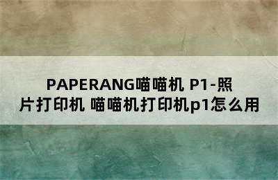 PAPERANG喵喵机 P1-照片打印机 喵喵机打印机p1怎么用